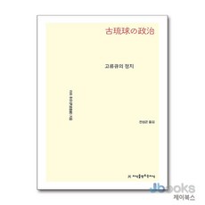 [제이북스] 고류큐의 정치, 지만지(지식을만드는지식)