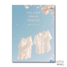 [제이북스] 우린 그렇게 기특하게 사랑을 하고, 포레스트웨일