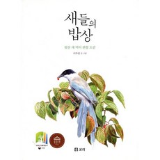 새들의 밥상 : 뒷산 새 먹이 관찰 도감, 보리, 개똥이네 책방