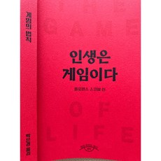 인생은 게임이다 The Game of Life and How to Play it (플로렌스 스코블 쉰/ Florence Scovel Shinn)