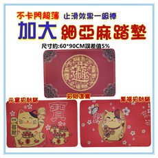 佳冠招財進寶踏墊 加大細亞麻吸水止滑地墊 門口/廚房/玄關適用 不挑色, 1個, 加大細亞麻踏墊不挑色