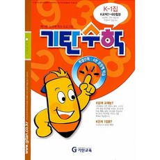 기탄수학 K-1:개인별ㆍ능력별 학습 프로그램, 기탄교육, 상세내용 참조