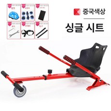 전동휠거치대 개조 프레임 사륜 카트 루지 변신 튜닝, 1개, 단일 좌석 보호 장비 포함