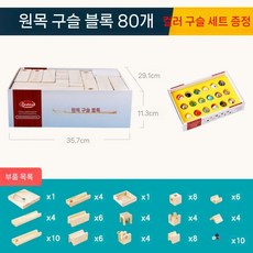 구슬길 나무 블록 장난감 원목장난감 트랙 유아 우드 잎 보드게임, B. 80 캡슐+컬러 암판 세트