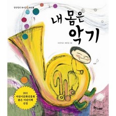 [한솔수북] 내 몸은 악기 [양장] (말랑말랑 호기심 3. 우리 몸) [따뜻한책방]