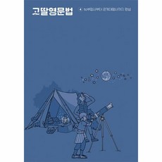 고딸영문법 4 : to부정사부터 관계대명사까지 완성