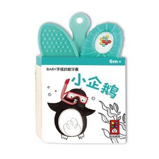 幾米兒童圖書 BABY手搖鈴磨牙書 小貓熊/小企鵝/小綿羊/小貓咪 寶寶磨牙玩具，風車童書系列, 小企鵝磨牙書