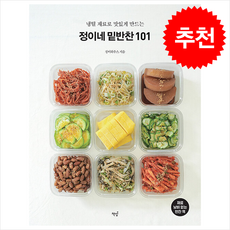 정이네 밑반찬 101 + 쁘띠수첩 증정, 책밥, 류정희