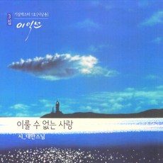 (CD) 이익선 - 시낭송 3집 (이룰 수 없는 사랑) (시: 대안스님) (Digipack), 단품