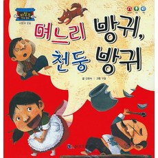 며느리 방귀 천둥 방귀, 한국가우스