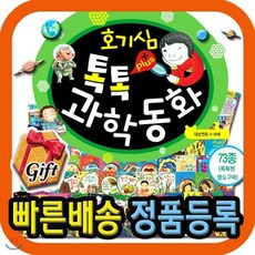 [전집] 호기심톡톡 과학동화플러스/어린이 과학동화 /호기심과학동화/기초과학다지기!/사은행사 : 새 교과과정에 맞춘 융합형 과학동화! 우리 아이들을 과학영재로..., 글뿌리(전집)