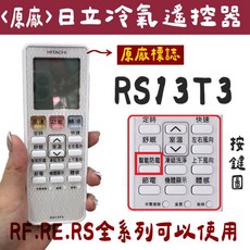 日立冷氣遙控器 RS13T3, 1個