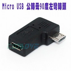 小白的生活工場*FJ (SR1031) Micro USB 公母 90度 左彎 轉接頭, 1個