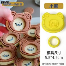DFMEI 貓咪鯛魚燒夾心餅乾模具小魚吐司花朵曲奇家用按壓式烘焙工具, 1個, 小熊:白色