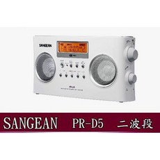 (TOP 3C)全新公司貨 SANGEAN 山進PR-D5二波段＊調頻立體RDS/ 調幅/有附變壓器