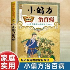 瀾錦書舍 奇效偏方中醫書籍：祛病藥方、民間小方子、食療養生，家庭必備, 【单本】 民间实用小偏方治百病