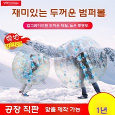 범퍼볼 버블슈트 에어볼 데굴이 에어바운스 탱탱볼 에어범퍼, TPU 1.5m (성인 방한)