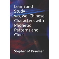 (영문도서)Learn and Study wo wei Chinese Characters with Phonetic Patterns and Clues Paperback, Independently Published, English, 9798252653914