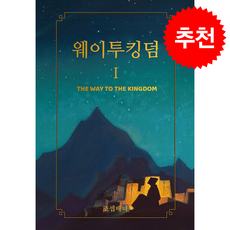 웨이투킹덤1 + 쁘띠수첩 증정, 서른세개의계단, 조셉 베너