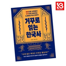 거꾸로 읽는 한국사 책 + 책갈피 [KHBOOKS]