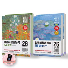[지구돋이 책갈피 증정] 2026 이기적 컴퓨터활용능력 2급 필기+실기 기본서 세트 (전2종 4권) 영진닷컴, 제본안함
