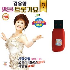 트로트USB 김용임 앵콜트롯가요 71곡 사랑여행 오늘이 젊은날 사랑님
