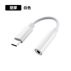 安卓/iOS Type-C 轉 3.5mm 音源轉接線 支援通話錄音 SY-U-CA03, 1個, 塑膠 白色