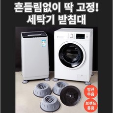 홈앤니드 흔들림없이 딱고정! 세탁기 받침대, 4개