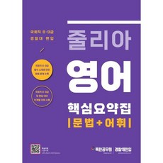 줄리아 영어 핵심요약집 문법 + 어휘, 마이패스북스