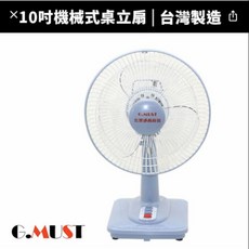 台灣通用科技 10吋桌扇 電風扇，台灣製造，現貨速發，超商取貨