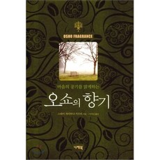 오쇼의 향기 : 마음의 공기를 맑게하는, 나래북