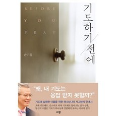 기도하기 전에, 규장