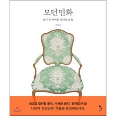 모던민화 : 볼수록 어여쁜 컬러링 화첩, 서하나 저, 두성북스