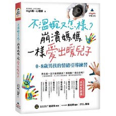 High媽 我識出版教育集團 不溫婉又怎樣？崩潰媽媽一樣愛出暖兒子:0-8歲男孩情緒引導練習, 字慢文化, 資深臨床／伴侶治療師