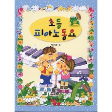 小學鋼琴童謠, 世光音樂出版社, 李恩華 著