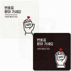 은행 식당 유리문 번호표를받아가세요 안내판 인테리어 표지판, 화이트
