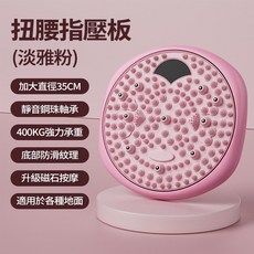 計數磁石扭腰指壓板 35cm加大直徑 400KG承重 靜音鋼珠軸承 底部防滑 適用於各種地面, 【粉色】豪華款-升級磁石-承重400KG