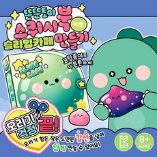 뚠뚠토이 슬라임카페 스퀴시북 만들기 키트, 1개