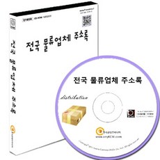 전국 물류업체 주소록(CD), 한국콘텐츠미디어 편집부(저), 한국콘텐츠미디어