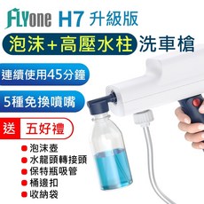 FLYone H7 升級版 泡沫高壓洗車機 - 五種噴嘴 手持洗車槍 (可裝水龍頭)
