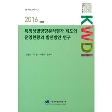 特定性別影響分析評估制度的運營現況與發展方案研究(2016), 韓國女性政策研究院, 金斗順,李率,李賢娥,金寶美 共著