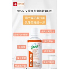 elmex 艾美適兒童漱口水 400ml / 瑞士原裝進口【現貨/快速出貨】, 1個