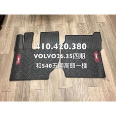 VOLVO 410/420/380 26/35噸四期 與540五期高頭專用 橡膠防水腳踏墊, 1個