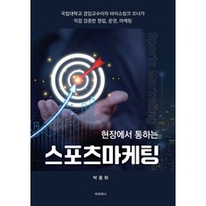 현장에서 통하는 스포츠마케팅:국립대학교 겸임교수이자 아이스링크 오너가 직접 검증한 창업 운영 마케팅, 상세내용 참조