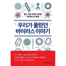 우리가 몰랐던 바이러스 이야기 : 알고 나면 우리와 가까운 바이러스의 세계, 대한바이러스학회 저, 범문에듀케이션