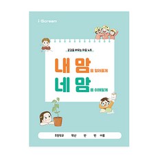 아이스크림몰 내맘네맘 공감 활동 워크북, 1개, 내 맘 네 맘 523334_DF