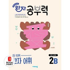 완자 공부력 초등 한자 어휘 2B(2026), 한자/한문, 초등 2학년 / 2B