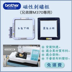 【兄弟牌 Brother】磁性刺繡框 - M370 刺繡縫紉機專用磁吸繡花框, 1個