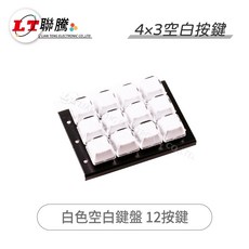 聯騰 4x3 空白鍵盤 12按鍵 SWK43 工業控制鍵盤, 1個