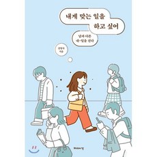 내게 맞는 일을 하고 싶어 : 남과 다른 내-일을 걷다, 김영숙 저, 해의시간